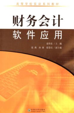 财务会计软件应用 封面