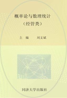 概率论与数理统计 经管类 封面