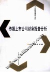 传媒上市公司财务报告分析 电子书封面
