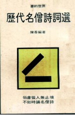 书的世界  历代名僧诗词选 封面