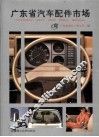 广东省汽车配件市场 封面
