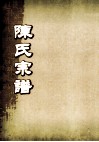 陈氏宗谱  卷14  连邑隔川凝秀堂支派世系图 封面