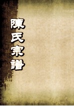 陈氏宗谱  卷28  永邑城内燕江支派世系图 封面