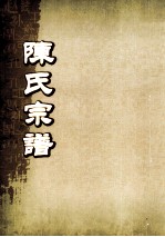 陈氏宗谱  卷27  永邑双峰支派世系图 封面