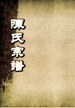 陈氏宗谱  卷41  永邑城内支派世系图 封面