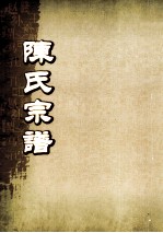 陈氏宗谱  卷27  沙邑蓬坑头支派世系图 封面