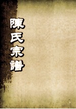 陈氏宗谱  卷31  永邑福溪支派世系图 封面