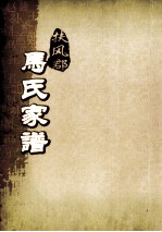 扶风郡马氏家谱  第1-10世 封面