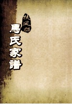 扶风郡马氏家谱  第6-10世 封面