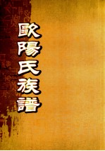 欧阳氏族谱  卷3-末 封面