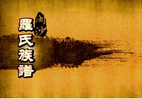 闽沙罗氏族谱  坎部  第2卷 封面