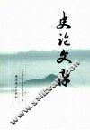 史论文存 封面