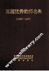 三湘优秀教师名典  1989-1995 封面