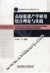 高校促进产学研用结合理论与实践 封面