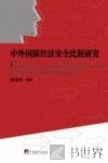 中外国防经济安全比较研究 封面