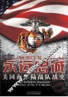 永远忠诚 美国海军陆战队战史 1775-1945 封面