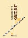 法制经济学 经济转型和法制改革 封面
