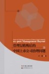 管理层收购后的中国上市公司治理问题 封面