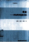 前途  再论两岸经济关系 封面