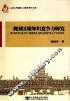 我国区域知识竞争力研究 封面