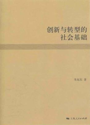 创新与转型的社会基础 封面