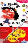 小屁孩FUN英文  2  我的妈呀！ 封面
