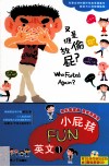 小屁孩FUN英文  1  又是谁偷放屁？ 封面