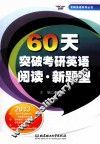60天突破考研英语阅读  新题型 封面