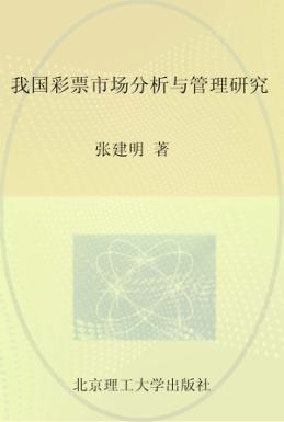 我国彩票市场分析与管理研究 封面