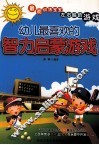 幼儿最喜欢的智力启蒙游戏 封面