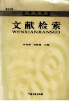 大中专学生文献检索 封面