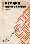 从矛盾到和谐 走向和谐社会的辩证法 封面