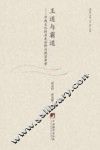 “王道”与“霸道”  中西文化的历史分野与现实考量 封面