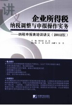 企业所得税纳税调整与申报操作实务  纳税申报表培训讲义  2012版 封面
