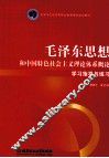 《毛泽东思想和中国特色社会主义理论体系概论》学习指导与练习 电子书封面
