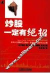 炒股一定有绝招 封面