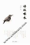 中国文化通识小丛书  语林啄木 封面