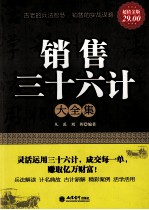 销售三十六计大全集 封面
