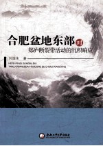 合肥盆地东部对郯庐断裂带活动的沉积响应 封面