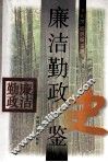 廉洁勤政史鉴 封面