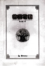 榕荫笔谈 封面