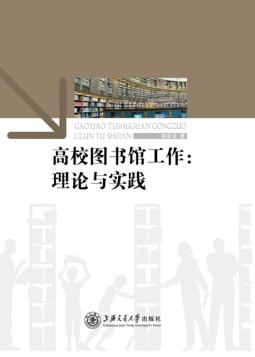 高校图书馆工作  理论与实践 封面
