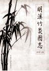 明溪竹类图志 封面