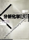 分析化学实验 封面