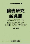 稻麦研究新进展 江苏农学院稻麦研究室成立卅周年纪念文集 封面