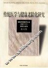 传统医学与健康老龄化研究  国际传统医药大会  北京’2000  南京分会场论文集 封面