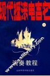现代摇滚电吉它  演奏教程  下 封面