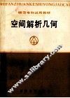 空间解析几何 封面
