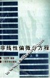 非线性偏微分方程  上 封面
