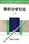 微积分学引论  上 封面